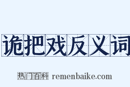 诡把戏反义词是什么意思的图片